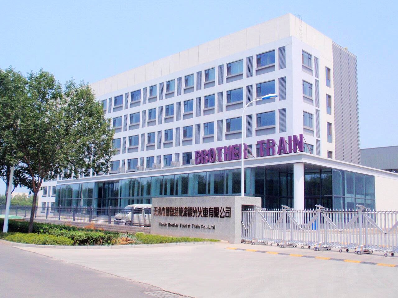天津市博瑞特旅游观光火车有限公司办公楼